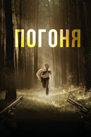Погоня онлайн